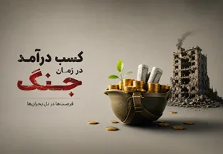کسب درآمد در زمان جنگ؛ بهترین روش‌های درآمدزایی و حفظ سرمایه در شرایط جنگی